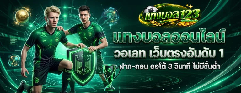 แทง บอล 123