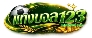 เว็บแทงบอล123