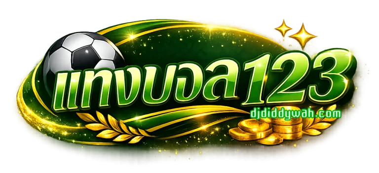 เว็บแทงบอล123