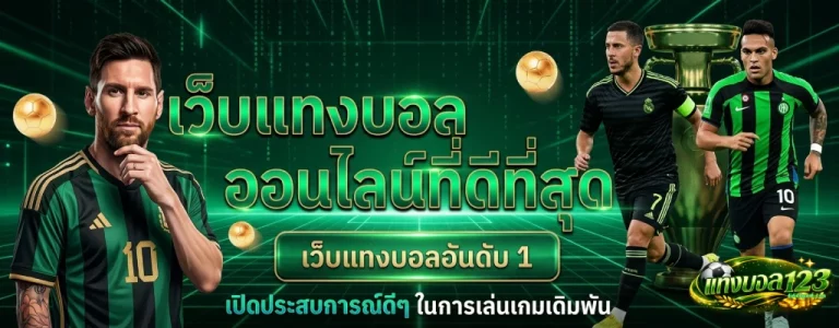 เว็บแทงบอล123